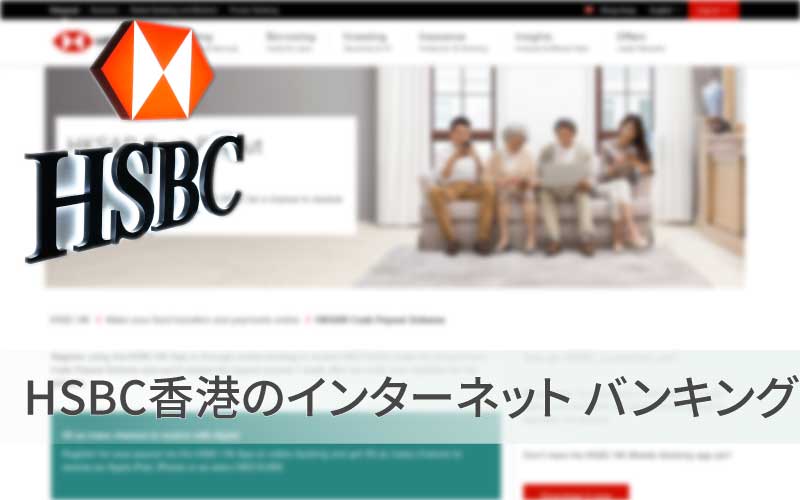 HSBC香港のインターネットバンキング / Internet Banking