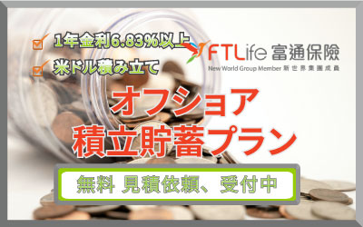 FTLifeの資産承継貯蓄保険