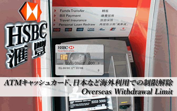 HSBC香港のATMキャッシュカードを日本など海外利用の制限解除