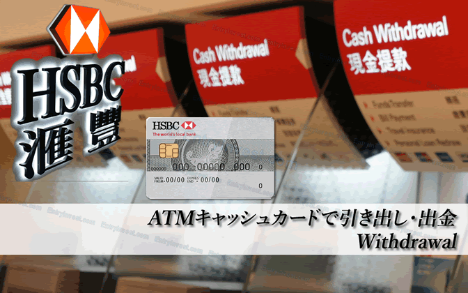 HSBC香港のATMキャッシュカードで引き出しや出金