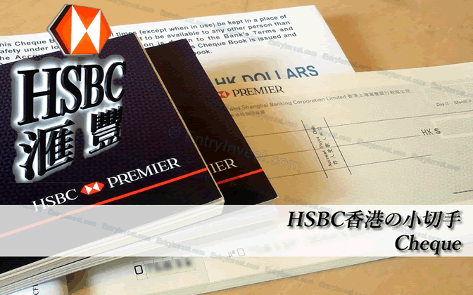 HSBC香港の小切手