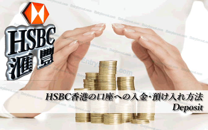 HSBC香港の口座への入金方法