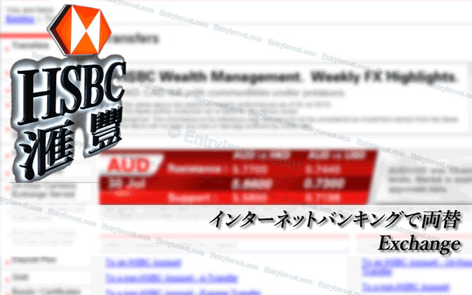 HSBC香港のインターネットバンキングで両替