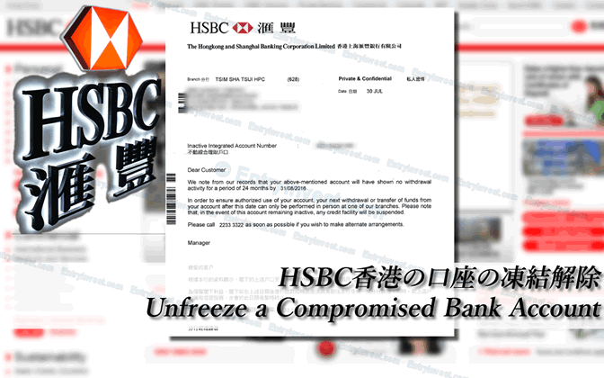 HSBC香港の口座凍結を解除